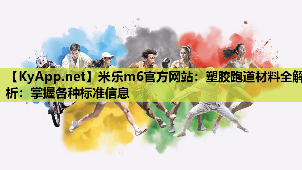 塑胶跑道材料全解析:掌握各种标准信息 塑胶跑道材料全解析:掌握各种标准信息