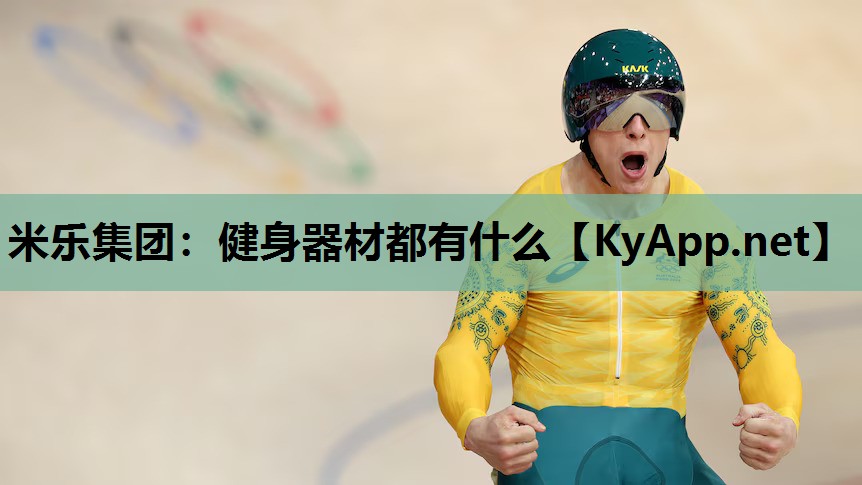 健身器材都有什么 健身器材都有什么