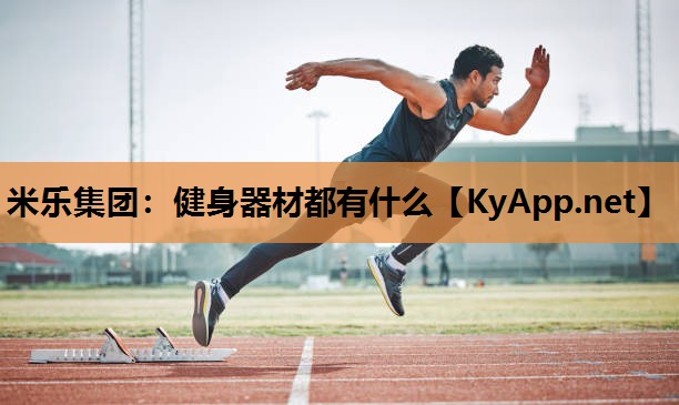 健身器材都有什么 健身器材都有什么