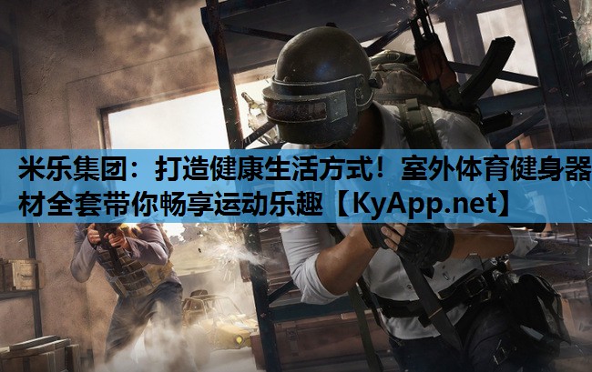 打造健康生活方式!室外体育健身器材全套带你畅享运动乐趣 打造健康生活方式!室外体育健身器材全套带你畅享运动乐趣