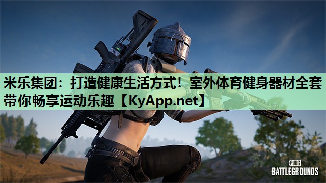 打造健康生活方式!室外体育健身器材全套带你畅享运动乐趣 打造健康生活方式!室外体育健身器材全套带你畅享运动乐趣