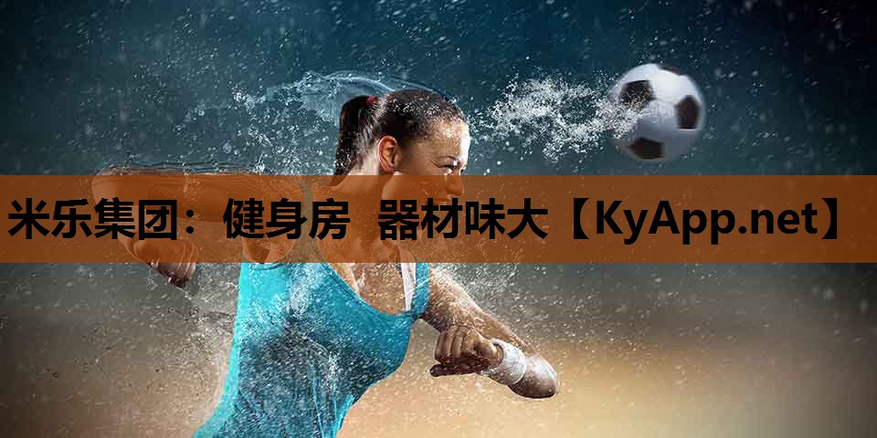 健身房 器材味大 健身房 器材味大