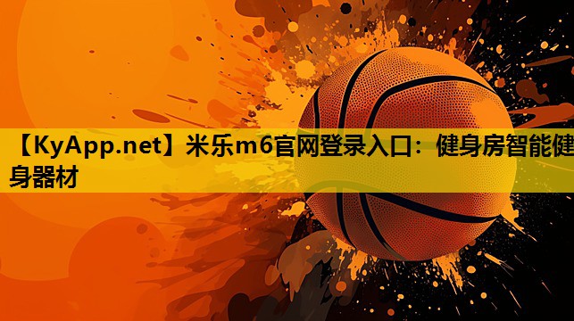 健身房智能健身器材 健身房智能健身器材