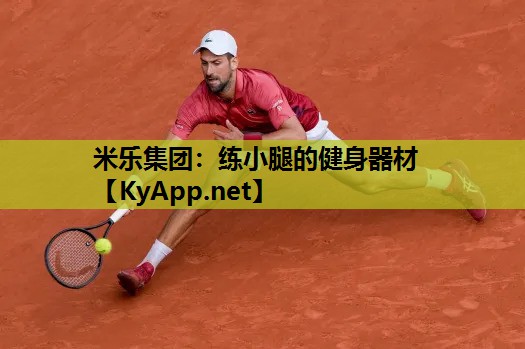 练小腿的健身器材 练小腿的健身器材