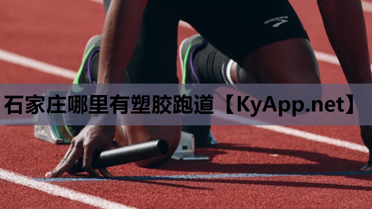 石家庄哪里有塑胶跑道 石家庄哪里有塑胶跑道