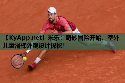 奇妙冒险开始,室外儿童滑梯外观设计探秘! 奇妙冒险开始,室外儿童滑梯外观设计探秘!