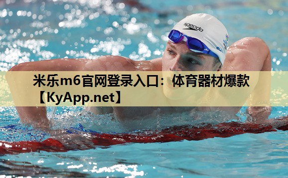 体育器材爆款 体育器材爆款