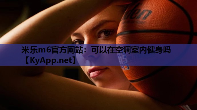 可以在空调室内健身吗 可以在空调室内健身吗