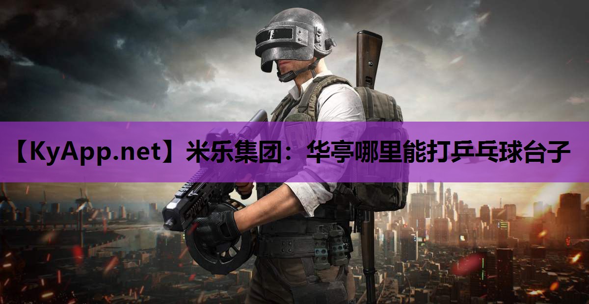 华亭哪里能打乒乓球台子 华亭哪里能打乒乓球台子