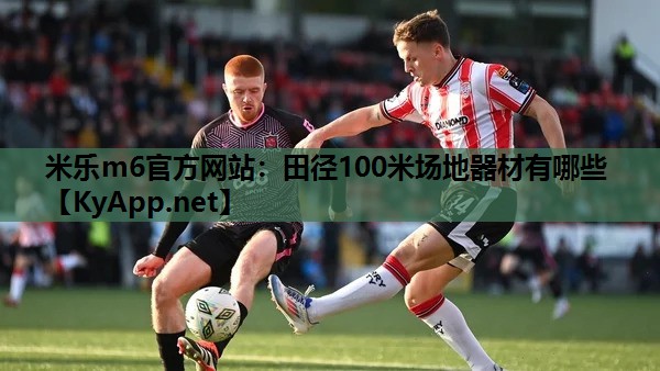 田径100米场地器材有哪些 田径100米场地器材有哪些