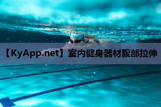 室内健身器材腹部拉伸 室内健身器材腹部拉伸