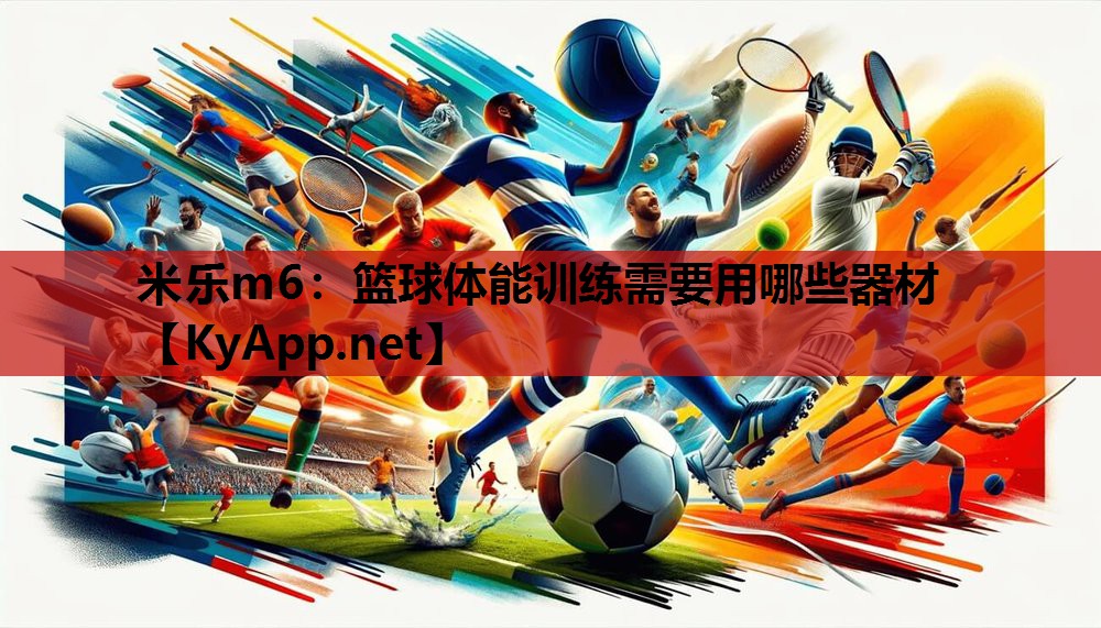 篮球体能训练需要用哪些器材 篮球体能训练需要用哪些器材