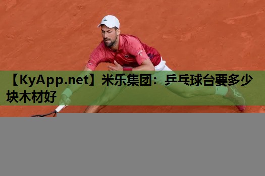 乒乓球台要多少块木材好 乒乓球台要多少块木材好