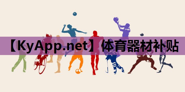 体育器材补贴 体育器材补贴