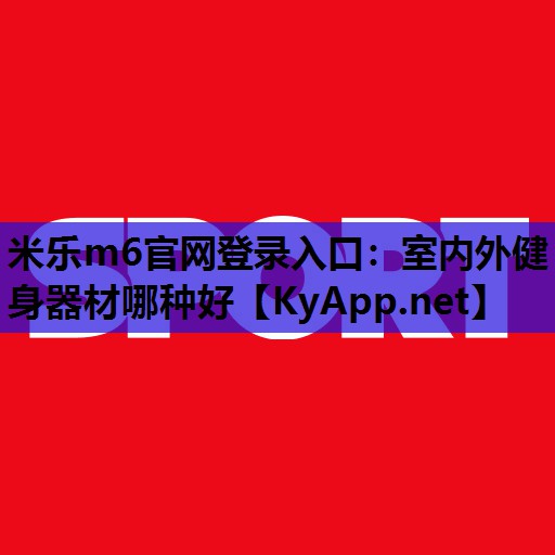 室内外健身器材哪种好 室内外健身器材哪种好