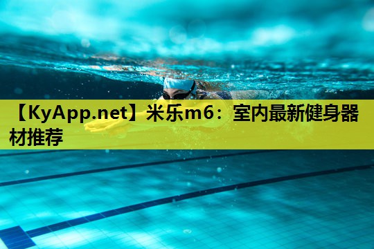 室内最新健身器材推荐 室内最新健身器材推荐