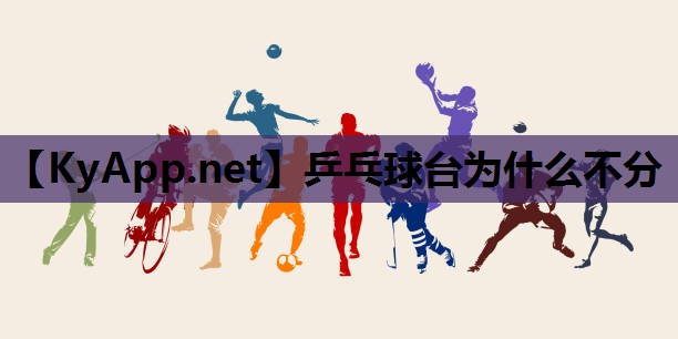 乒乓球台为什么不分 乒乓球台为什么不分