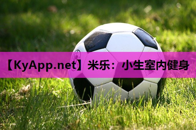 小生室内健身 小生室内健身