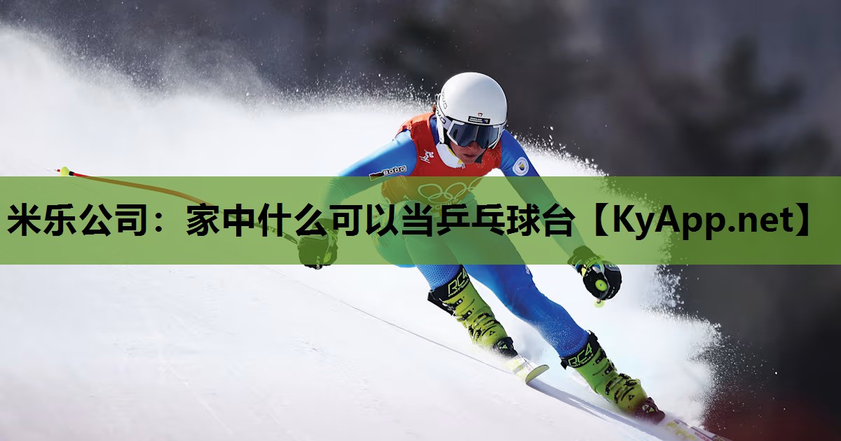家中什么可以当乒乓球台 家中什么可以当乒乓球台