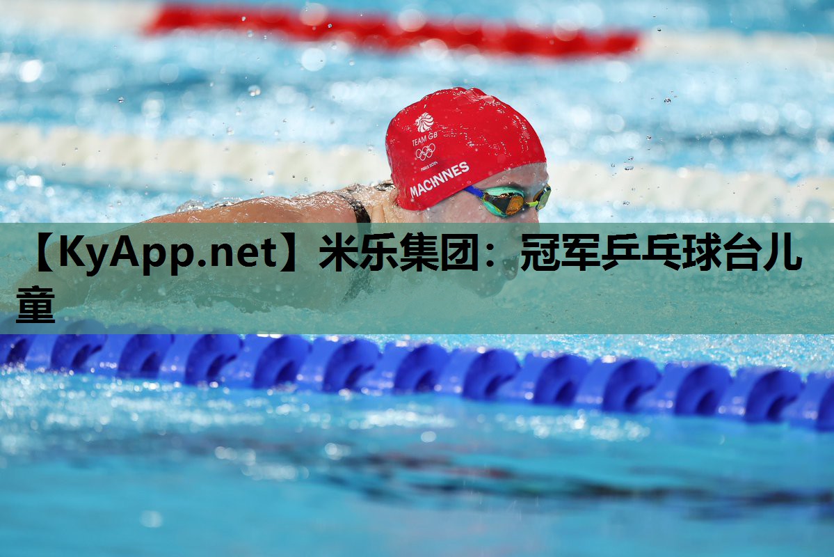 冠军乒乓球台儿童 冠军乒乓球台儿童