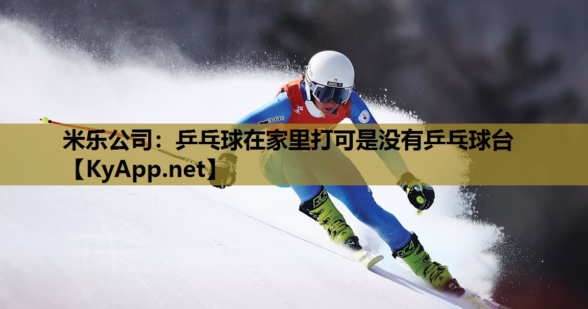 乒乓球在家里打可是没有乒乓球台 乒乓球在家里打可是没有乒乓球台