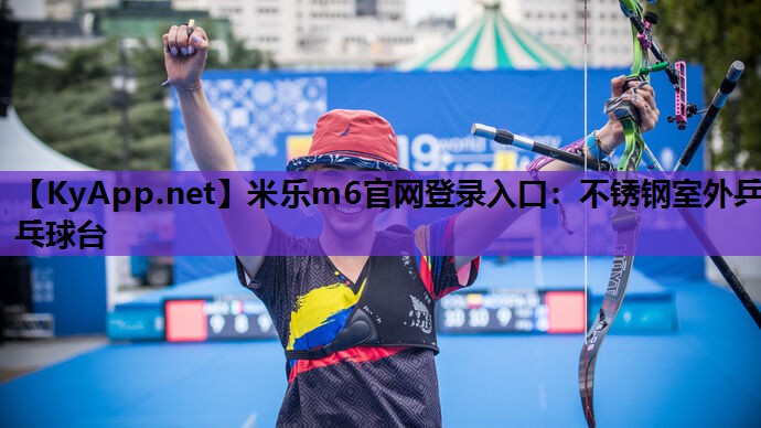 不锈钢室外乒乓球台