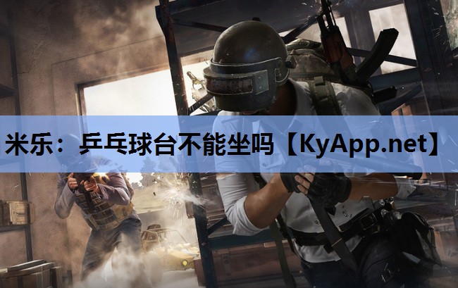 乒乓球台不能坐吗 乒乓球台不能坐吗