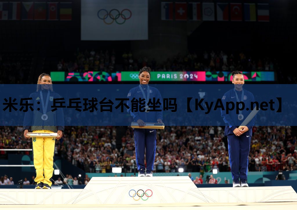乒乓球台不能坐吗 乒乓球台不能坐吗
