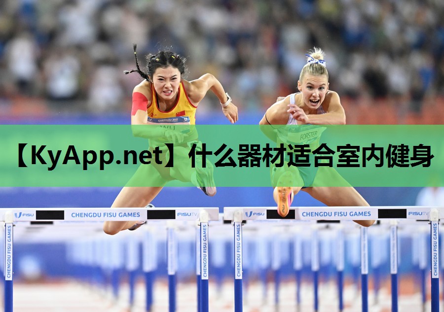 什么器材适合室内健身