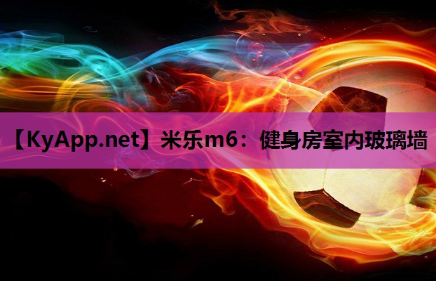 健身房室内玻璃墙
