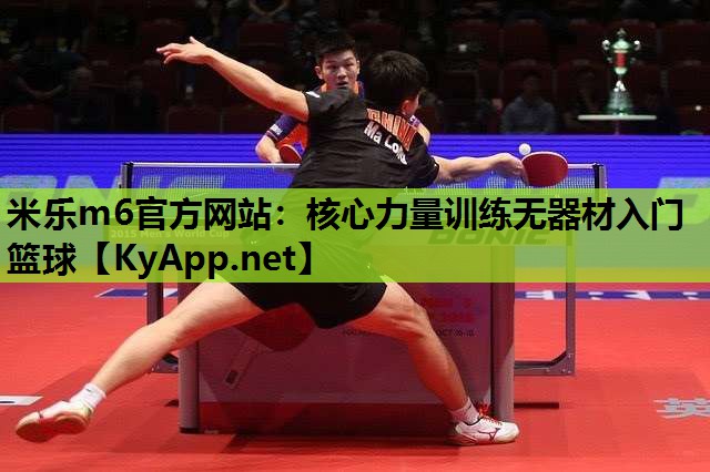 核心力量训练无器材入门篮球