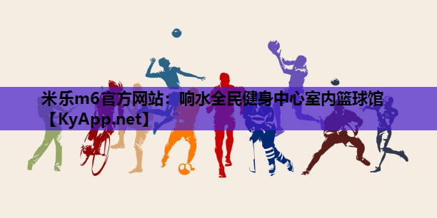 响水全民健身中心室内篮球馆 响水全民健身中心室内篮球馆