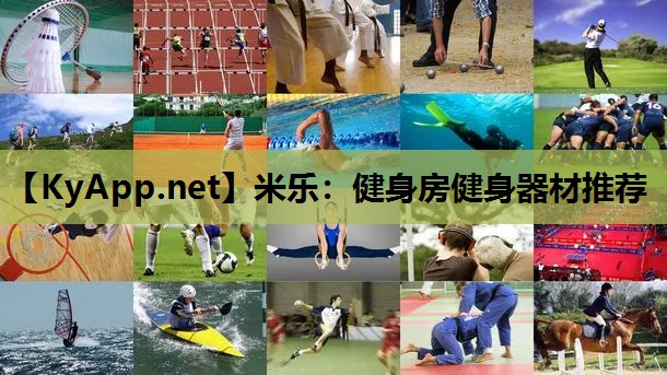 健身房健身器材推荐