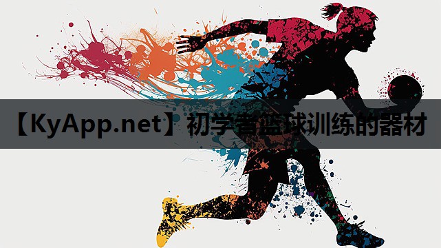 初学者篮球训练的器材