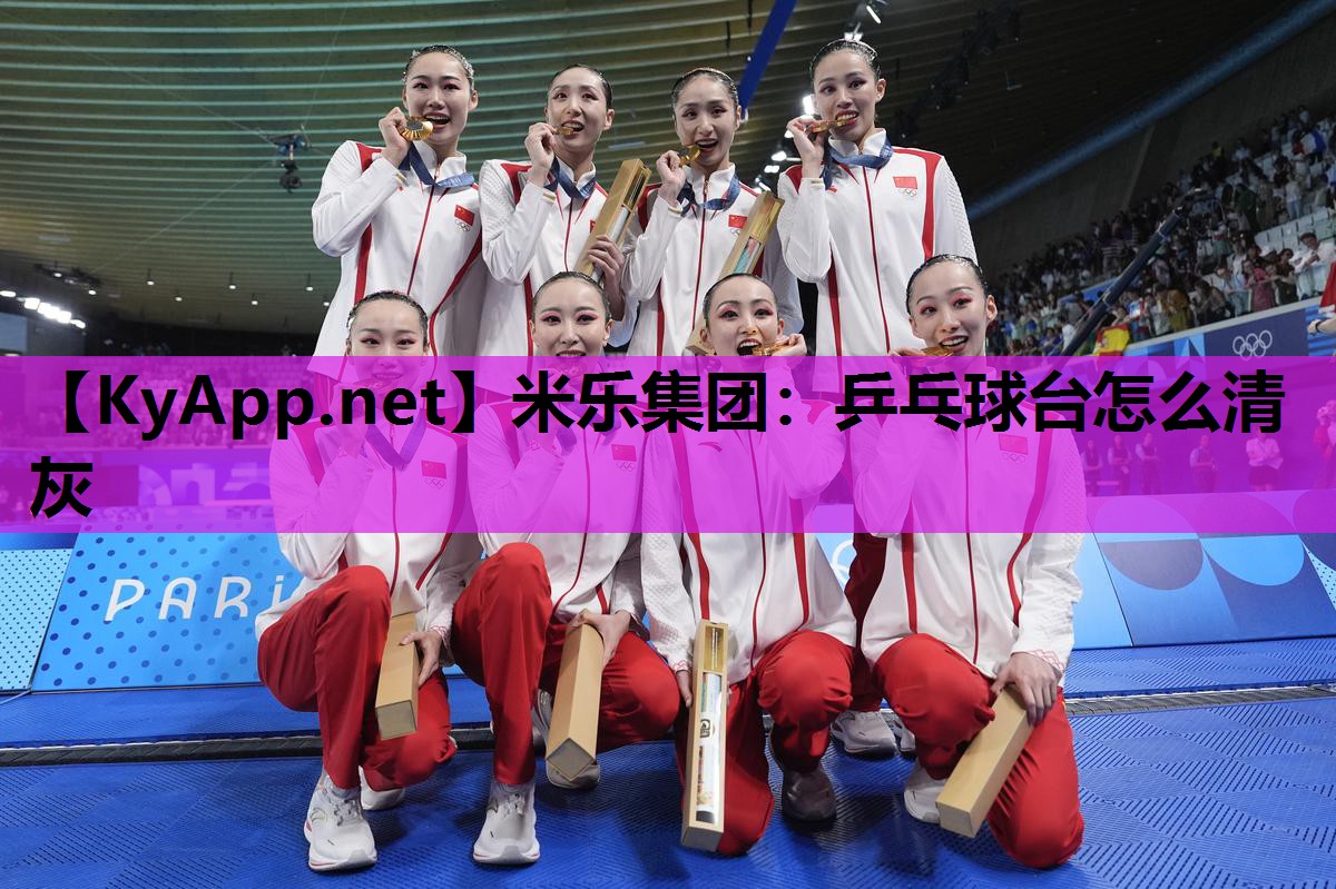 乒乓球台怎么清灰 乒乓球台怎么清灰