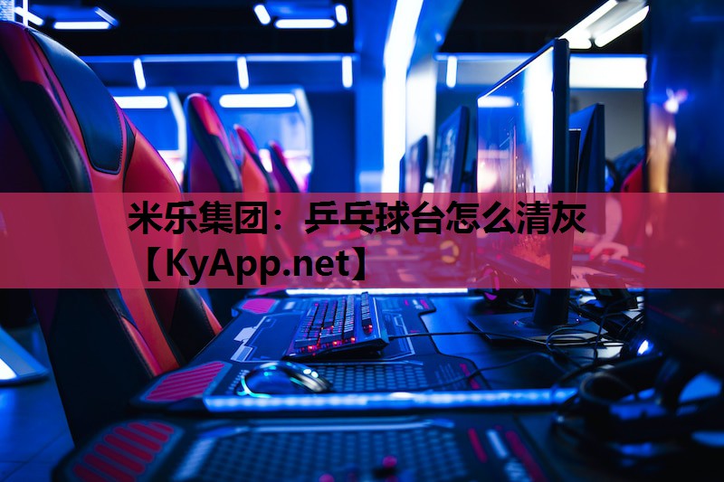 乒乓球台怎么清灰 乒乓球台怎么清灰