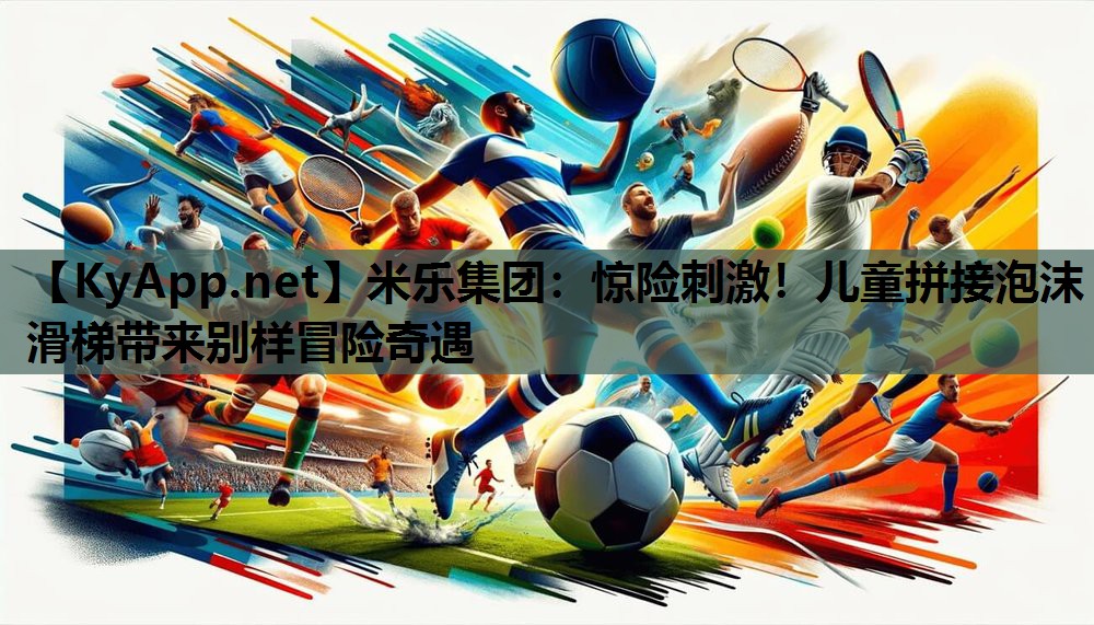 惊险刺激!儿童拼接泡沫滑梯带来别样冒险奇遇 惊险刺激!儿童拼接泡沫滑梯带来别样冒险奇遇