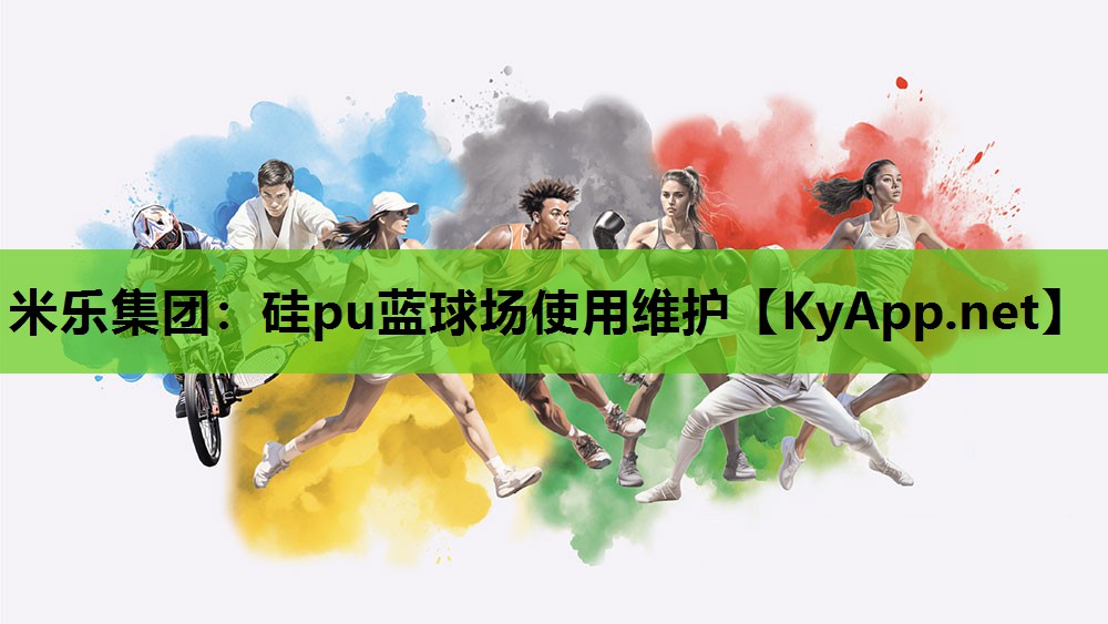 硅pu蓝球场使用维护 硅pu蓝球场使用维护