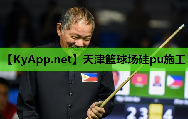 天津篮球场硅pu施工 天津篮球场硅pu施工