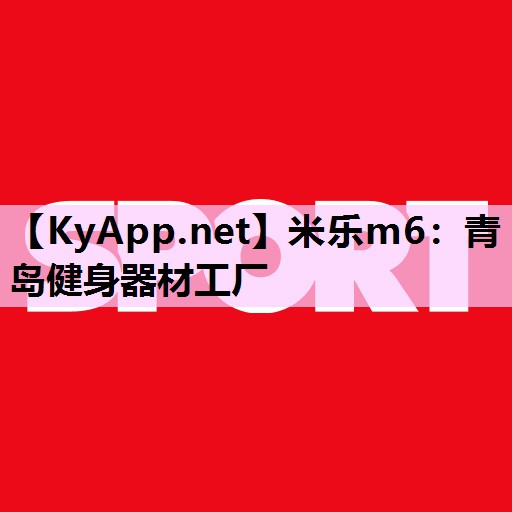 青岛健身器材工厂 青岛健身器材工厂