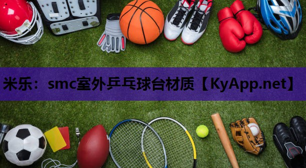smc室外乒乓球台材质
