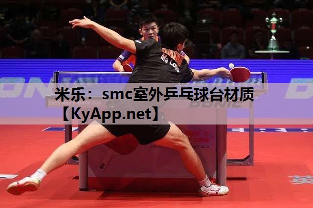 smc室外乒乓球台材质