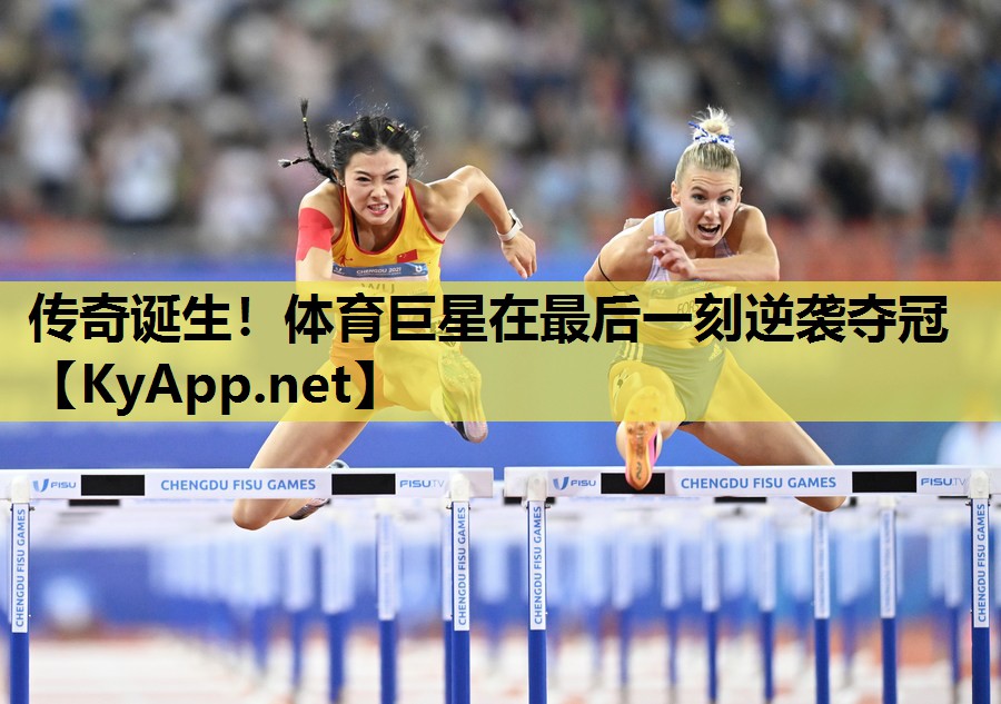 传奇诞生！体育巨星在最后一刻逆袭夺冠
