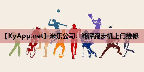 湘潭跑步机上门维修