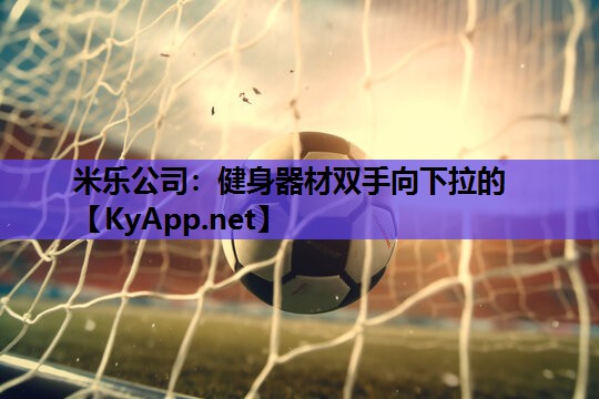 健身器材双手向下拉的
