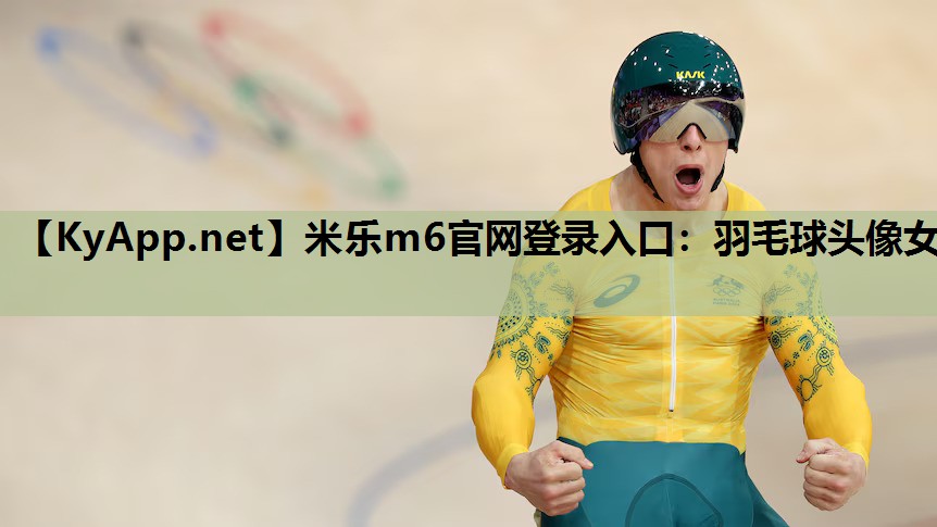 羽毛球头像女