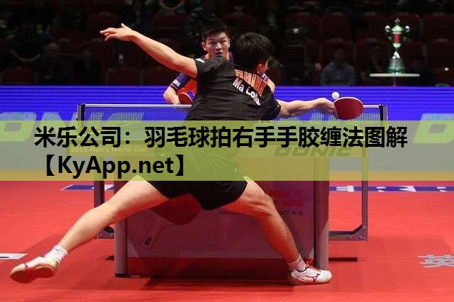 羽毛球拍右手手胶缠法图解