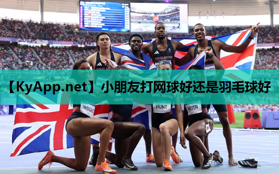 小朋友打网球好还是羽毛球好