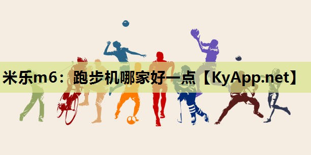 跑步机哪家好一点