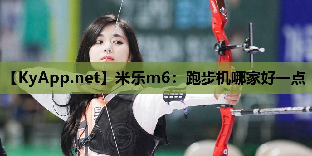 跑步机哪家好一点